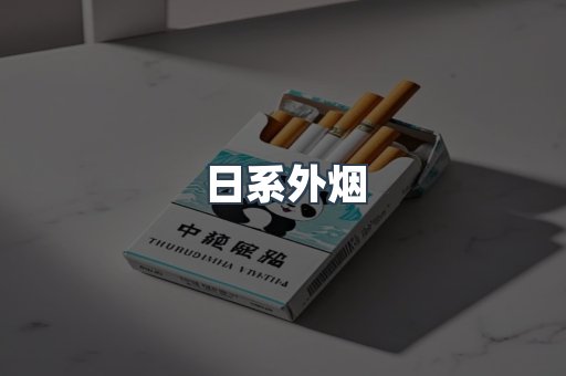 日系外烟