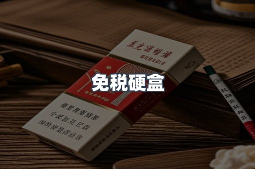 免税硬盒